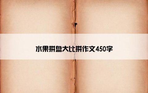 水果拼盘大比拼作文450字