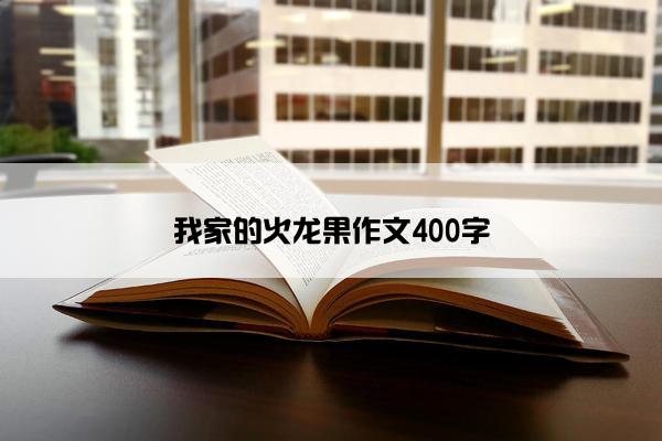 我家的火龙果作文400字