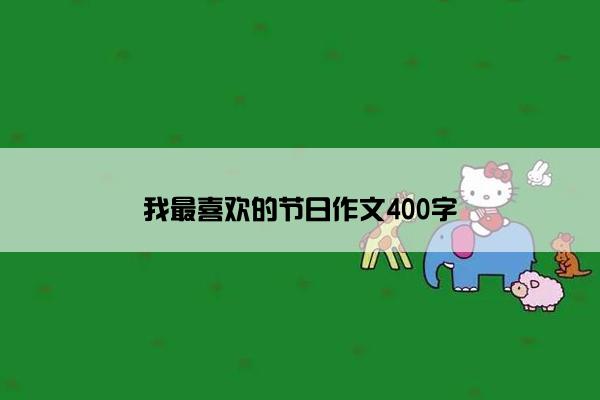 我最喜欢的节日作文400字