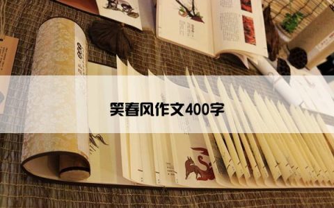 笑春风作文400字