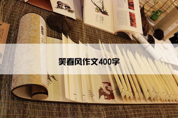 笑春风作文400字