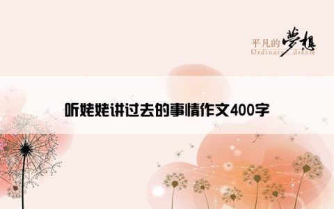 听姥姥讲过去的事情作文400字