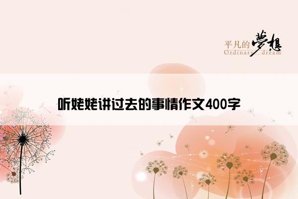 听姥姥讲过去的事情作文400字