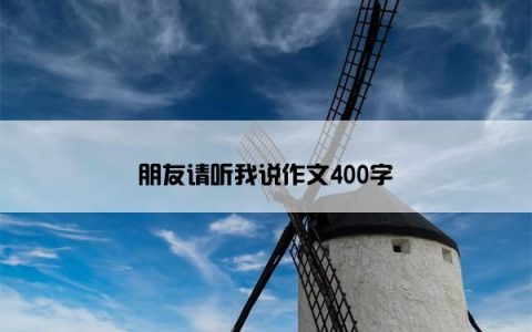 朋友请听我说作文400字