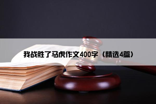 我战胜了马虎作文400字（精选4篇）