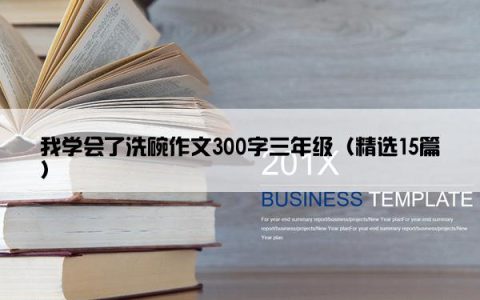 我学会了洗碗作文300字三年级（精选15篇）