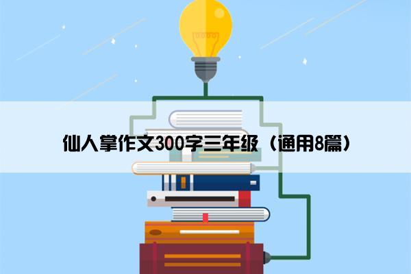 仙人掌作文300字三年级（通用8篇）