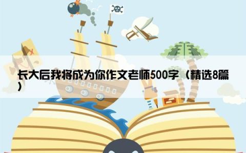 长大后我将成为你作文老师500字（精选8篇）