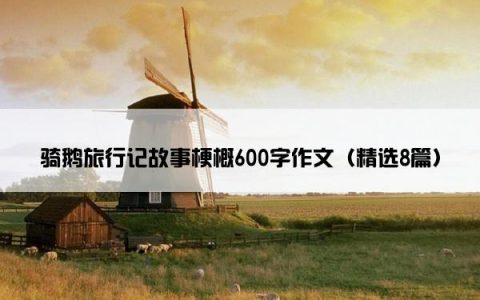 骑鹅旅行记故事梗概600字作文（精选8篇）