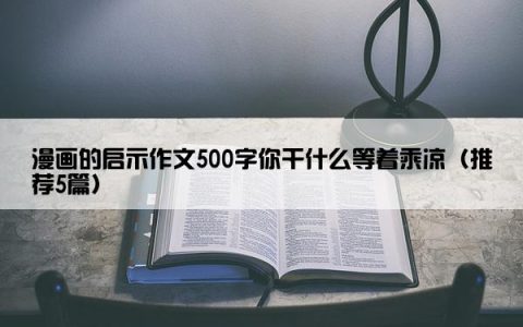 漫画的启示作文500字你干什么等着乘凉（推荐5篇）