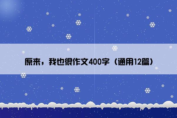 原来，我也很作文400字（通用12篇）