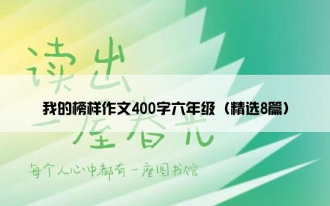 我的榜样作文400字六年级（精选8篇）