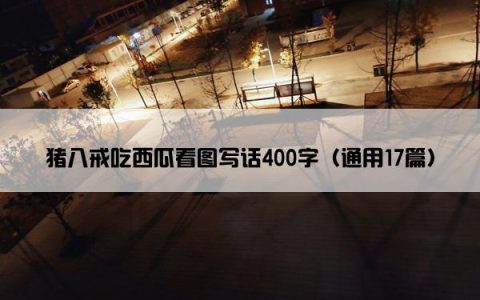 猪八戒吃西瓜看图写话400字（通用17篇）