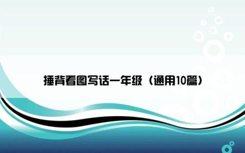 捶背看图写话一年级（通用10篇）