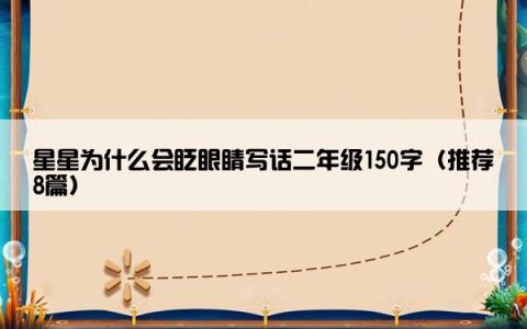星星为什么会眨眼睛写话二年级150字（推荐8篇）