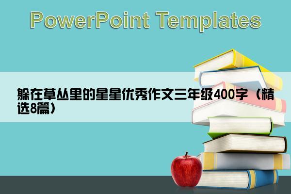 躲在草丛里的星星优秀作文三年级400字（精选8篇）