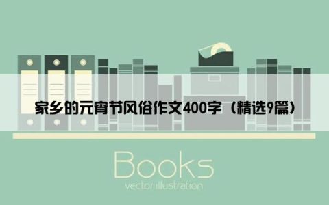 家乡的元宵节风俗作文400字（精选9篇）