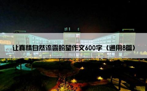 让真情自然流露盼望作文600字（通用8篇）