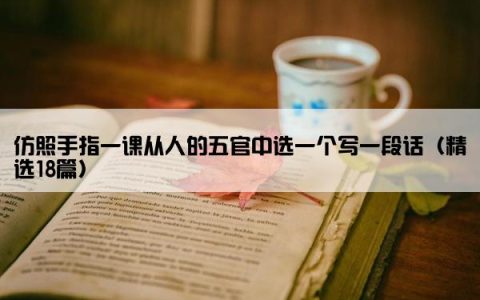 仿照手指一课从人的五官中选一个写一段话（精选18篇）
