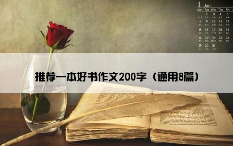 推荐一本好书作文200字（通用8篇）