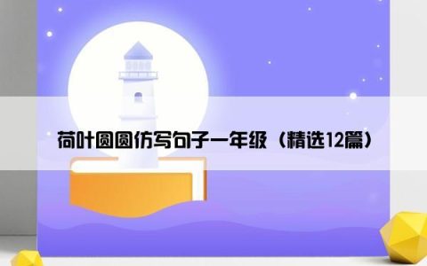 荷叶圆圆仿写句子一年级（精选12篇）