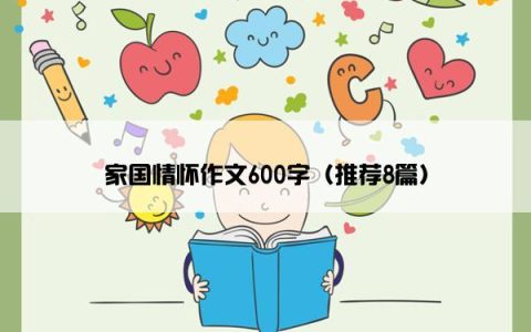 家国情怀作文600字（推荐8篇）