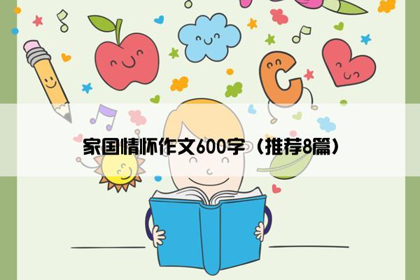 家国情怀作文600字（推荐8篇）