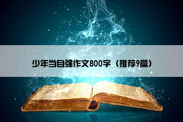 少年当自强作文800字（推荐9篇）