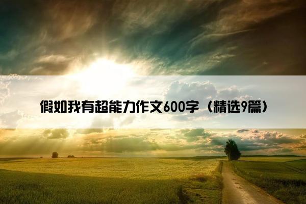 假如我有超能力作文600字（精选9篇）