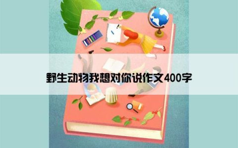 野生动物我想对你说作文400字