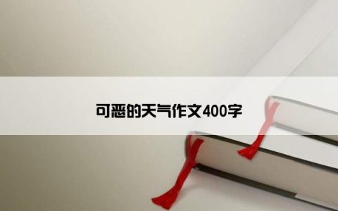 可恶的天气作文400字