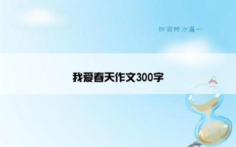 我爱春天作文300字