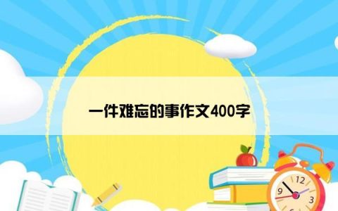 一件难忘的事作文400字