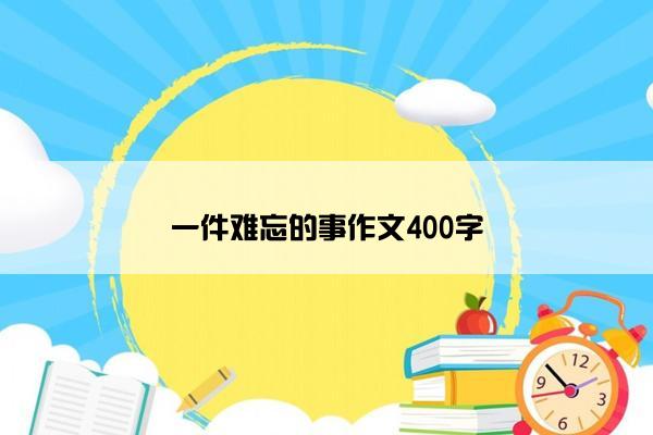 一件难忘的事作文400字