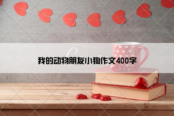 我的动物朋友小狗作文400字