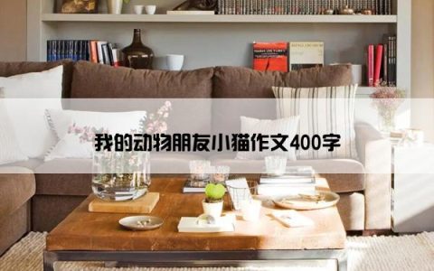 我的动物朋友小猫作文400字