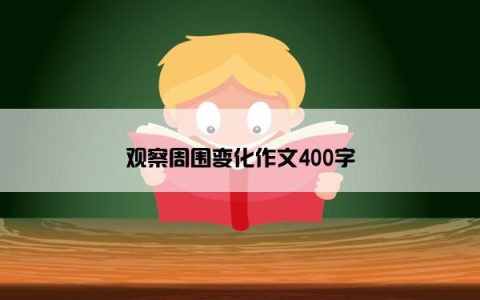 观察周围变化作文400字