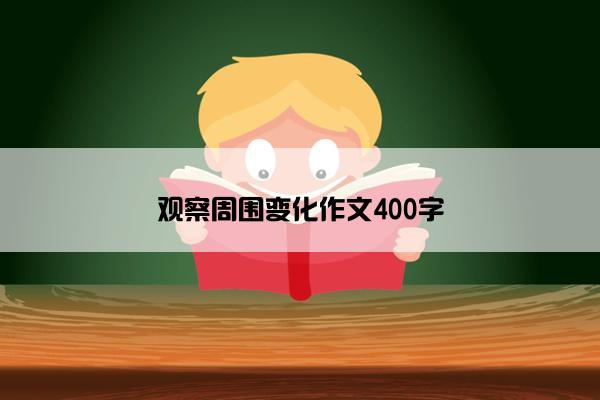 观察周围变化作文400字