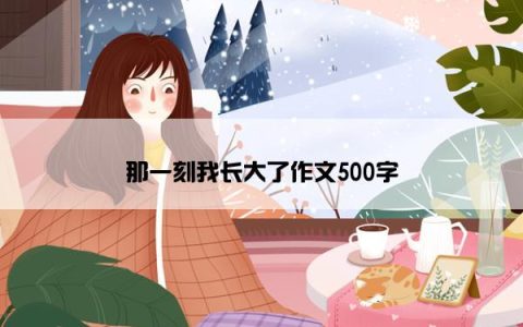 那一刻我长大了作文500字