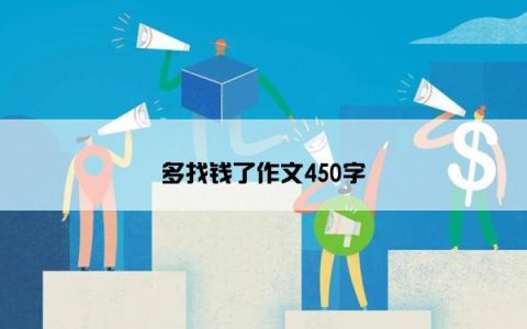 多找钱了作文450字