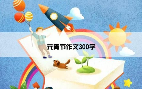 元宵节作文300字