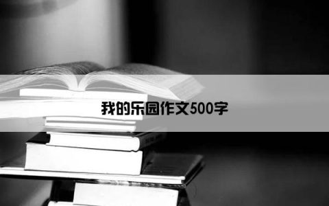 我的乐园作文500字