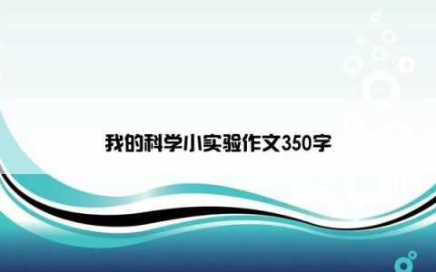 我的科学小实验作文350字