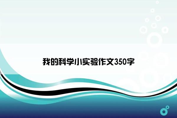 我的科学小实验作文350字