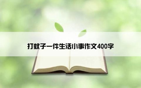 打蚊子一件生活小事作文400字