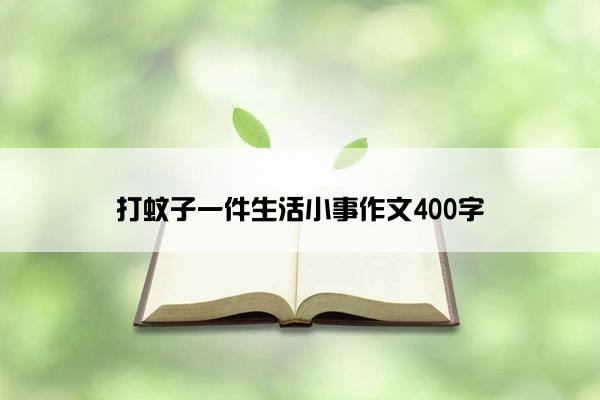 打蚊子一件生活小事作文400字