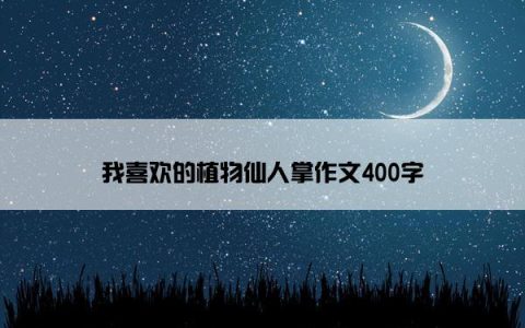 我喜欢的植物仙人掌作文400字