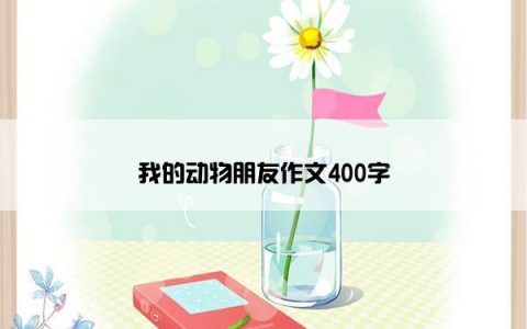 我的动物朋友作文400字