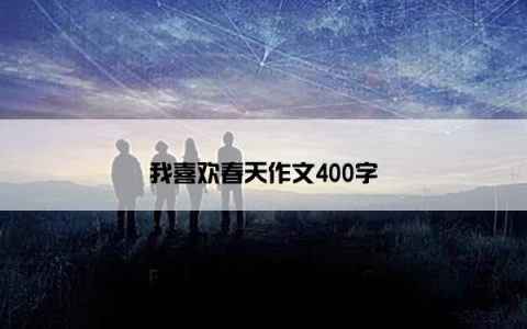 我喜欢春天作文400字