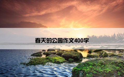 春天的公园作文400字
